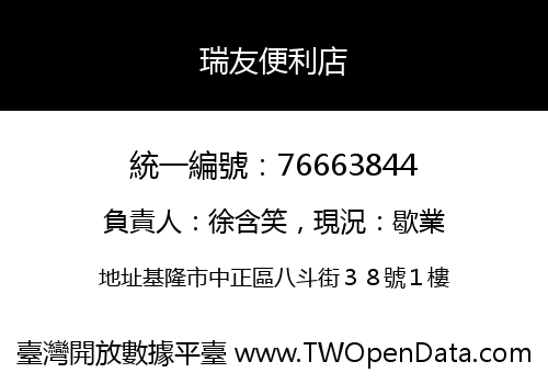 瑞友便利店