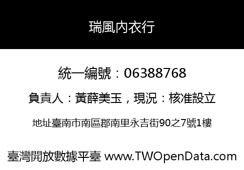 瑞風內衣行