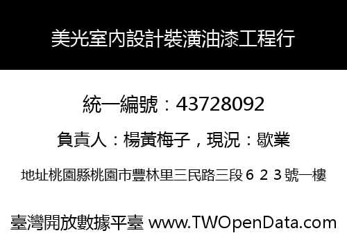 美光室內設計裝潢油漆工程行
