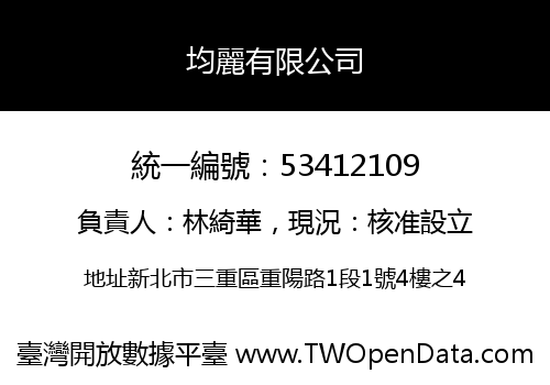 均麗有限公司