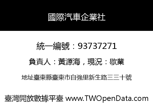 國際汽車企業社