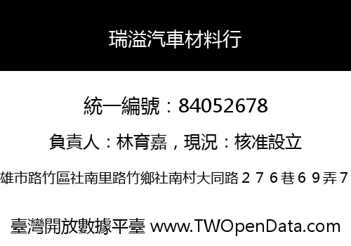 瑞溢汽車材料行