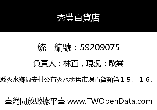 秀豐百貨店