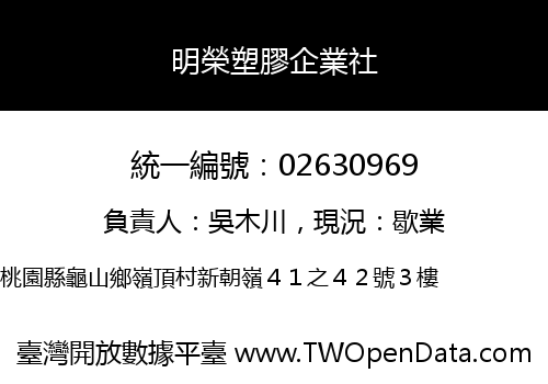 明榮塑膠企業社