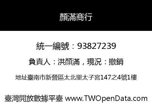 顏滿商行