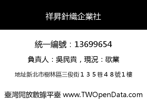 祥昇針織企業社