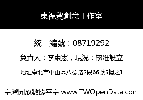 東視覺創意工作室