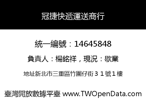 冠捷快遞運送商行