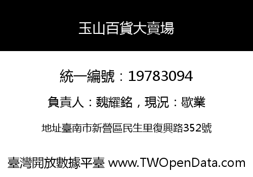 玉山百貨大賣場