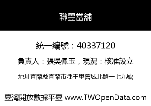 聯豐當舖