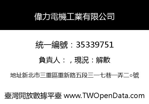 偉力電機工業有限公司