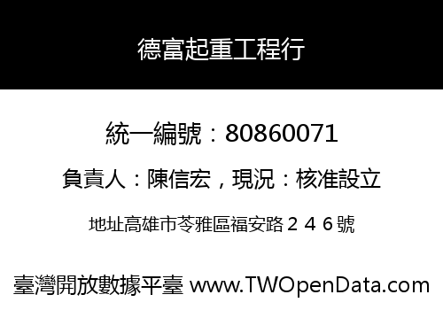 德富起重工程行