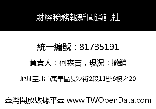 財經稅務報新聞通訊社