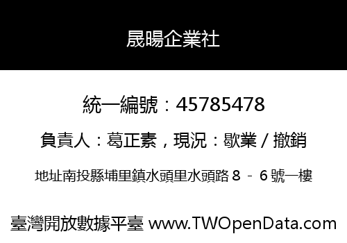 晟暘企業社