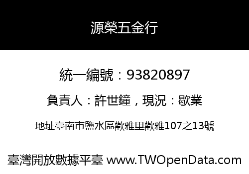 源榮五金行