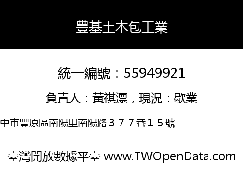 豐基土木包工業