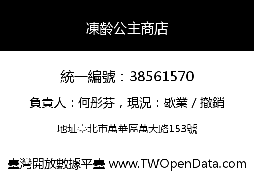 凍齡公主商店