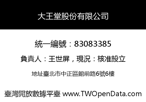 大王堂股份有限公司