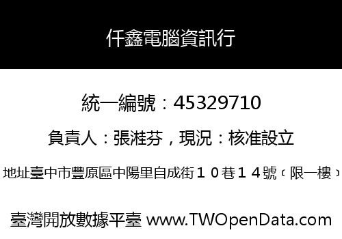 仟鑫電腦資訊行
