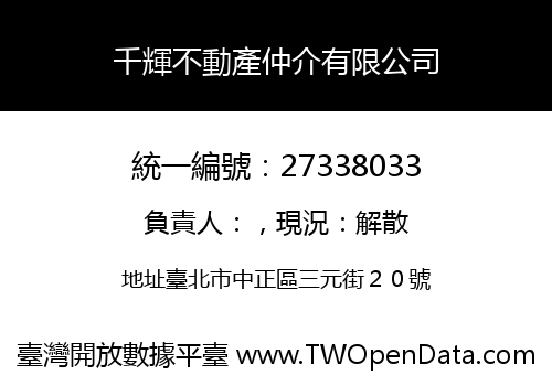 千輝不動產仲介有限公司