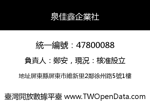 泉佳鑫企業社