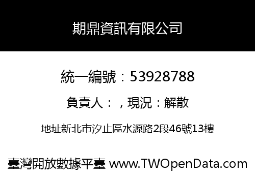 期鼎資訊有限公司