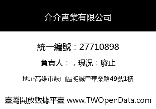 介介實業有限公司