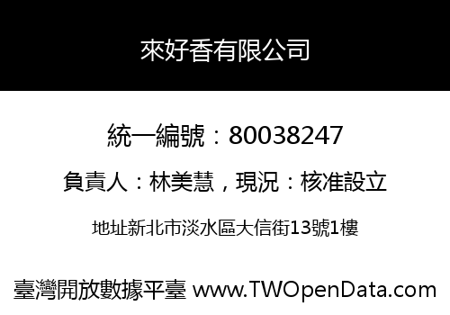 來好香有限公司