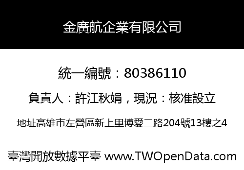 金廣航企業有限公司