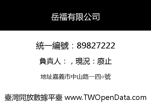 岳福有限公司