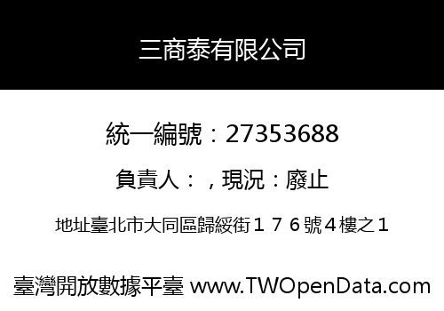 三商泰有限公司