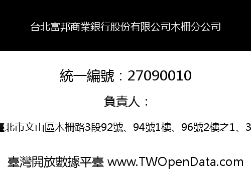 台北富邦商業銀行股份有限公司木柵分公司