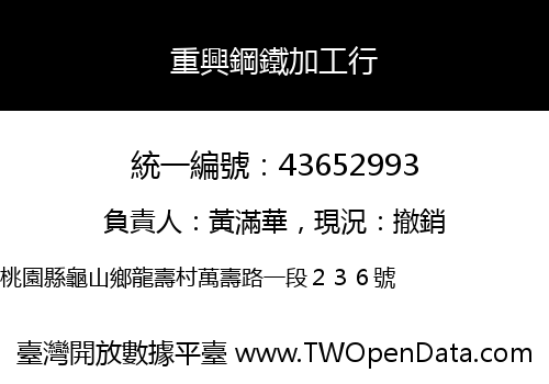重興鋼鐵加工行