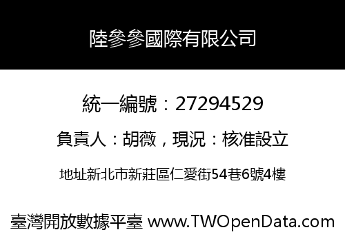 陸參參國際有限公司