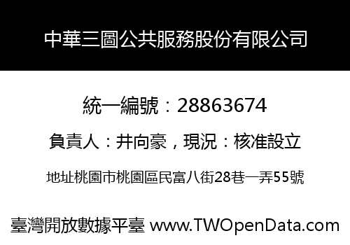 中華三圖公共服務股份有限公司