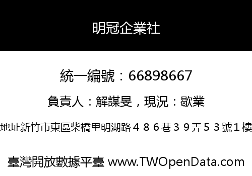 明冠企業社