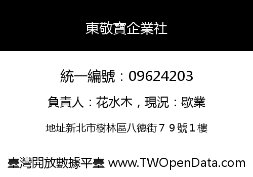 東敬寶企業社