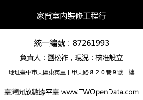 家賀室內裝修工程行