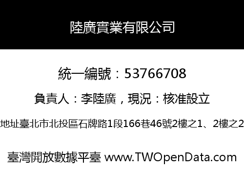 陸廣實業有限公司
