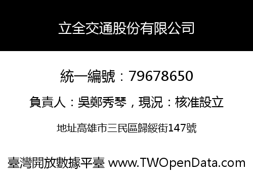立全交通股份有限公司