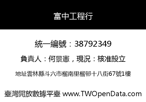 富中工程行