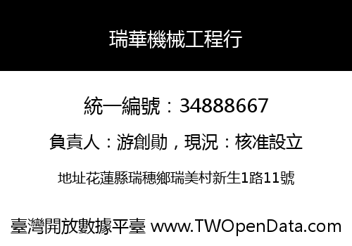 瑞華機械工程行