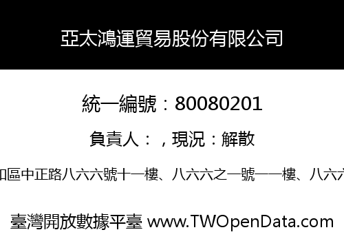 亞太鴻運貿易股份有限公司