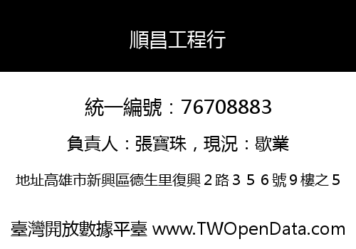順昌工程行