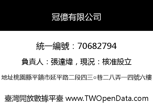 冠億有限公司