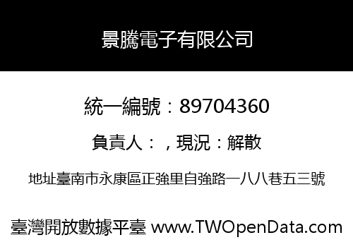 景騰電子有限公司