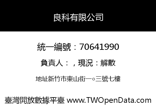 良科有限公司