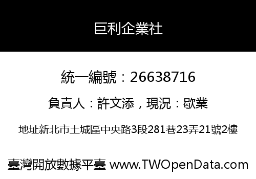 巨利企業社