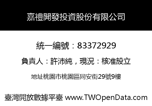 嘉禮開發投資股份有限公司