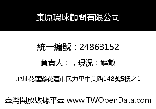 康原環球顧問有限公司